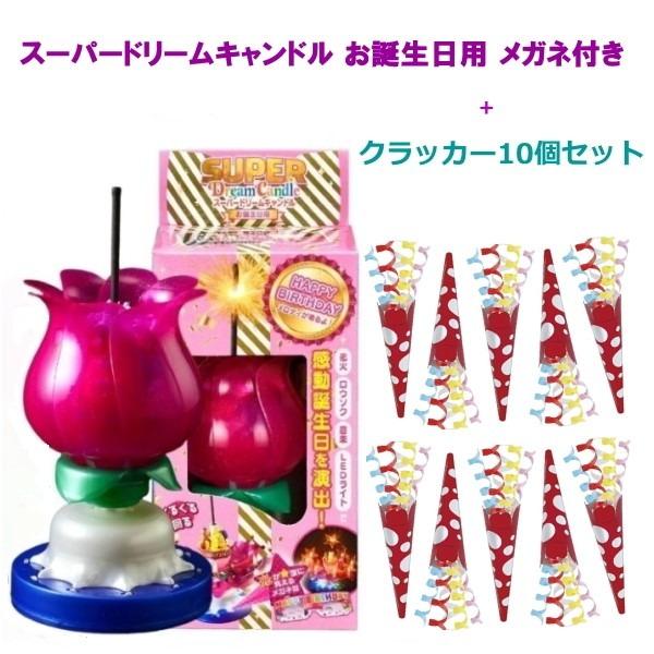 スーパードリームキャンドル お誕生日用 クラッカーセット嵐にしやがれ にの 誕生日 パーティ サプライズ バースディ birthday メロディ ろうそく 花火 さんま テレビ 芸人 インスタ 映え音楽付き キャンドル バースデイキャンドル...