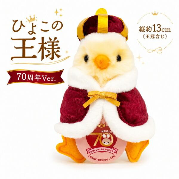 在庫あり ひよこの王様 180700 りくのなかまたち 吉徳 ぬいぐるみ キング おおさま 70周年記念 ふわふわ ひよこ ピヨピヨ 癒し 可愛い