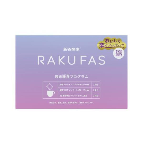 新谷酵素 RAKUFAS ラクファス ファスティング 1.5日間 週末断食 新谷酵素 RAKUFAS ラクファス ファスティング 1.5日間 週末断食