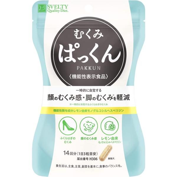 スベルティ むくみぱっくん 機能性表示食品 42粒 14回分