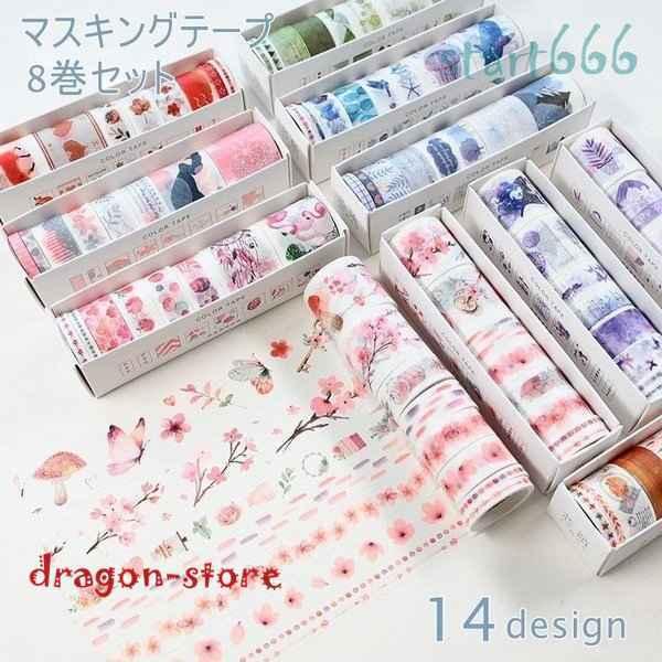 マスキングテープテープタイプシール8巻セット文房具雑貨かわいいおしゃれ柄入り花フラワー鳥ハート動物ナチュラル手帳ノート Dragon Store Stayvd ドラゴンストア 通販 Yahoo ショッピング