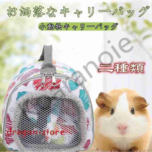 West Endキャリーバッグ ショルダー 小動物 小動物用品 ペットグッズ 爬虫類 空気 モルモット ペット用品 ハリネズミ リス お出かけ用品 小さめ ハムスター