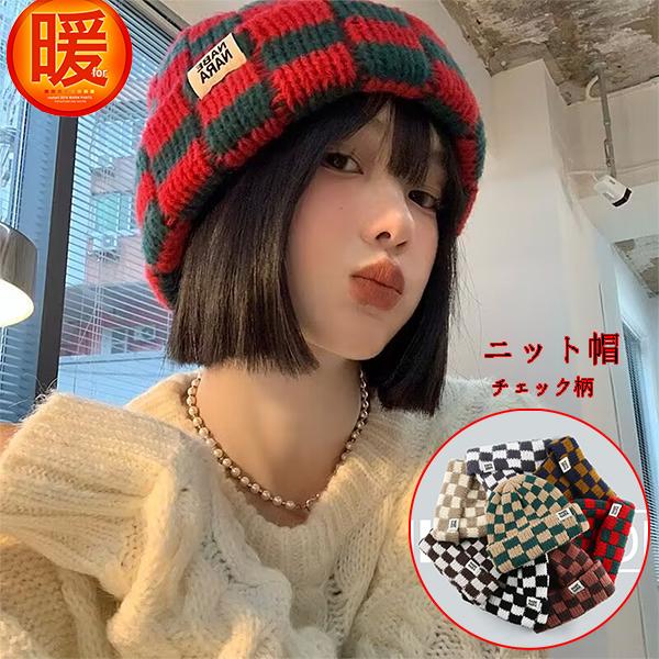ニット帽 帽子 レディース 防寒帽子 チェック柄 可愛い 男女兼用 保温