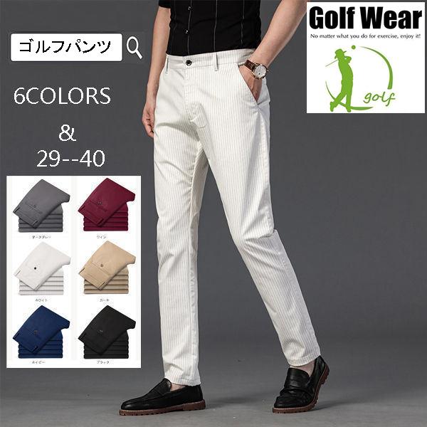 ホワイト ストレッチパンツ メンズ ゴルフ ゴルフパンツ メンズ ストレッチパンツ 紳士パンツ ストライプ柄