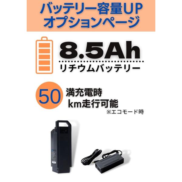 電動アシスト自転車バッテリー増量オプション専用ページ　8.5AHリチウムバッテリー　HB-BAD08/KAIHOU