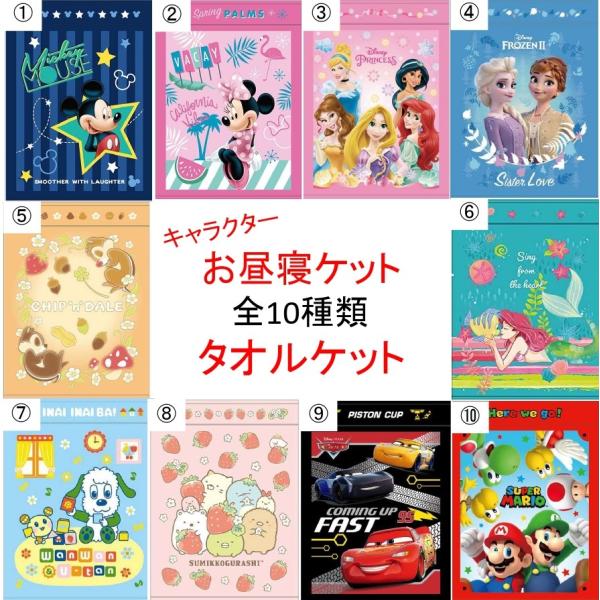 【商品説明】幼稚園や保育園でのお昼寝やおうちでのお昼寝にもいい！！車に積んでおいても便利ですね！！かわいいタオルケットをかけて寝れば楽しい夢が見られそう！！綿100％だから吸水性も優れています！お子様サイズのタオルケットです。お子様のお昼寝...
