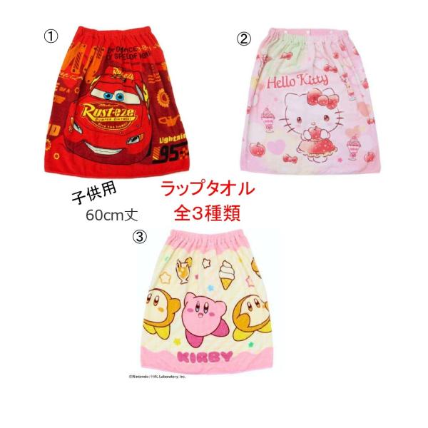 マキタオル　ラップタオル　60cm丈 ピクサー　カーズ　ハローキティー キティー　星のカービィー カービィー　夏　プール　水泳　子供用
