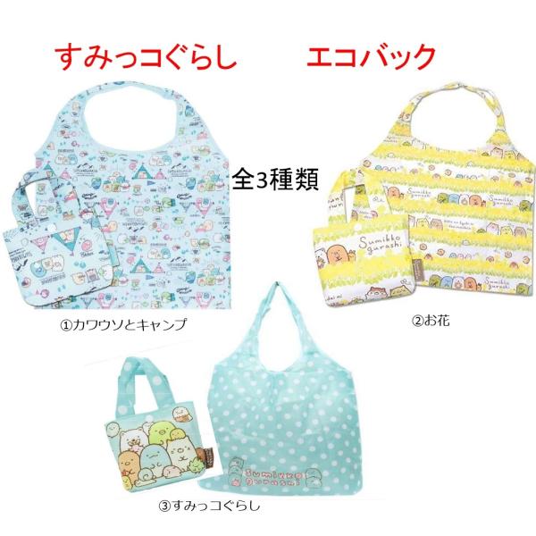 かわいいすみっコぐらしのエコバッグです。大人気キャラクターエコバックシリーズから新柄が仲間入りです。コンパクトに折りたためて旅行やお買い物時の急な荷物の時に大活躍です。枠のカットは、大袋プリントデザインになっててとってもキュートです。大切な...