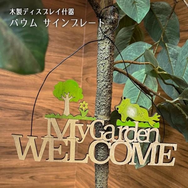 Baum(バウム) 合板　木　バウムサインプレート　Welcome 83443