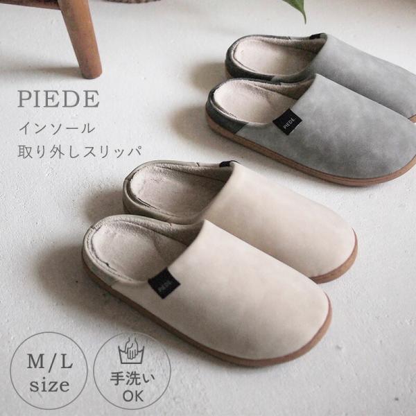 Piede（ピエーデ） スリッパ おしゃれ ルームシューズ 室内 来客用 メンズ レディース 上品 厚底 通年 フェイクレザー 男性 女性 ピエーデ 父の日 プレゼント M Lインソール取り外し