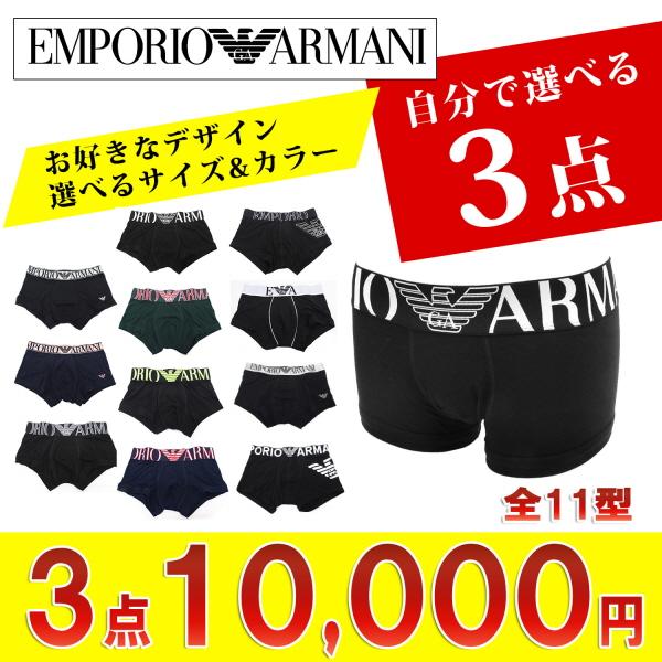 EMPORIO ARMANI エンポリオアルマーニ お好きなデザインが選べる