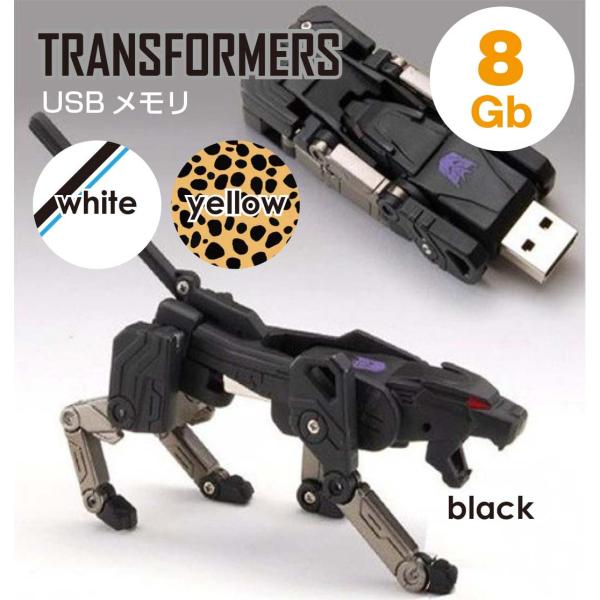 USBメモリ 8ギガバイト 8GB ロボット型猛獣系トランスフォーマー 面白