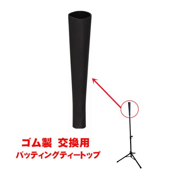 交換用 バッティングティートップ ゴム部品 野球 練習スタンド用 交換用 バッティングティートップ ゴム部品 野球 練習スタンド用