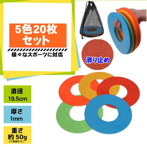 俊敏性を高めるトレーニングに最適！マーカーコーン20枚入り●1枚のサイズ（約） : 19.5cm×19.5cm×1mm●1枚の重量（約） : 5.3g●素材 : TPE●生産 : 中国製●画像はあくまでイメージです、実物の色の組み合わせは予...