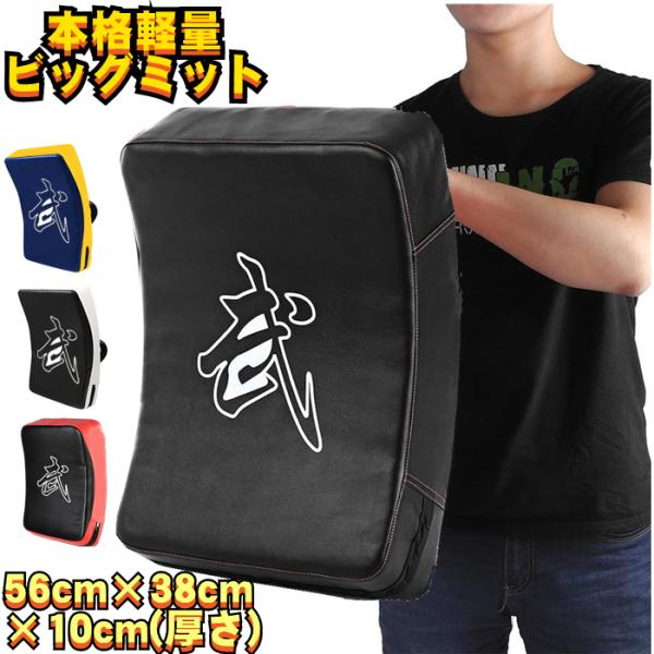 初心者から上級者までレベルにあわせてトレーニング！受け手に負担をかけにくいデザインでしっかり安定。子どもや女性でもトレーニングが可能。ストレス解消や運動不足をご自宅で気軽に。【ソフトタイプの練習用ビッグミット】 子供も蹴りこみやすいソフトタ...