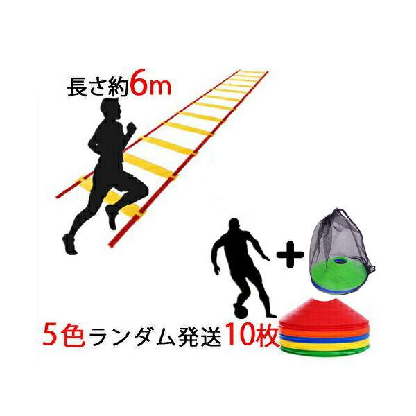 【セット内容】：ラダー6m×1 収納袋付きマーカーコーン×10枚 5色ランダム発送 収納袋付き【トレーニングラダー 6m】●使用サイズ（約） : 幅50cm×600cm●製品重量（約） : 0.9kg●パーツ内容 : 1.ラダー（6m）×1...