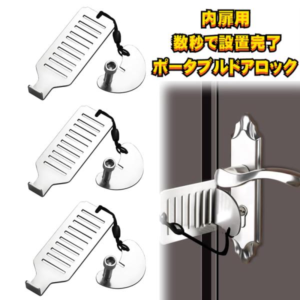 防犯 ドアロック 3個セット 携帯 ホテル 後付け 第二 玄関 安全ロック