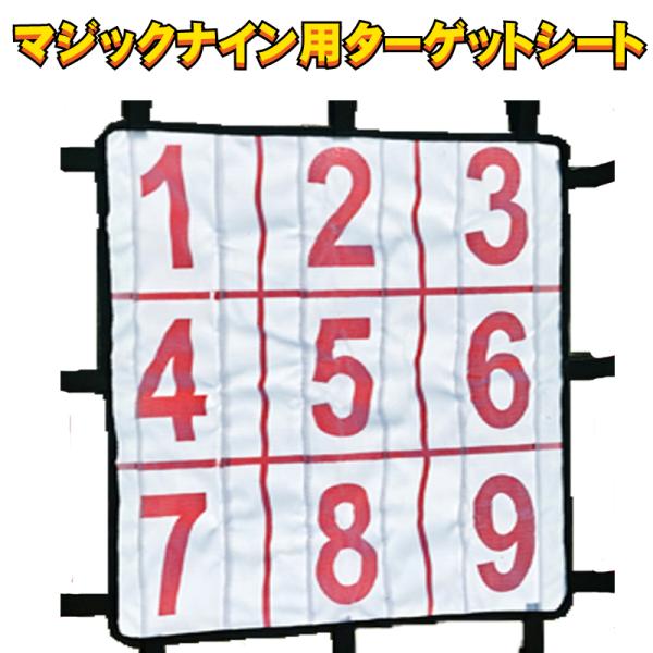ストラックアウト 的 ゲーム マジックナイン用的 ターゲット ストラックアウト 的 ゲーム マジックナイン用的 ターゲット