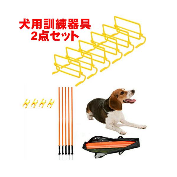 【セット内容】：アジリティポール×5+ミニハードル×6【アジリティ ポール】ポールは犬の目で識別できるとされているオレンジの鮮やかなカラー。・設置はとても簡単でポールを差し込むだけ、約２分で完成します。サイズ：(約)170×20cm 棒部分...