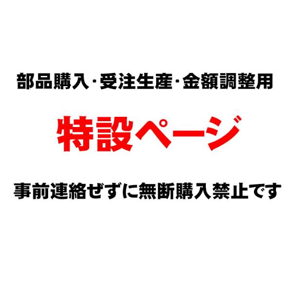 追加 金額調整用など 特設ページ