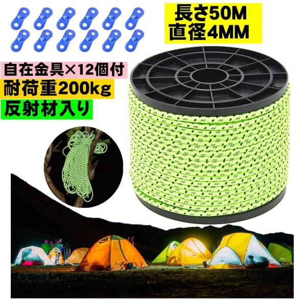 【商品仕様】サイズ：長さは50 m、直径は4 mm。材質:ナイロン+ポリエステル。【 優れた品質】テントロープに反射材が織り込まれており、暗い場所でも見やすく、視認性が高いのが特徴です。目立つ蛍光色で足にロープをひっかけて転倒などの事故を未...