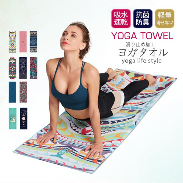 ヨガタオル 滑り止め ヨガラグ ヨガマットタオル 滑らない 折りたたみ ホットヨガ タオル マット 柄 おしゃれ マイクロファイバー 軽量 29aug21vyjj01 Dream Fashion 通販 Yahoo ショッピング