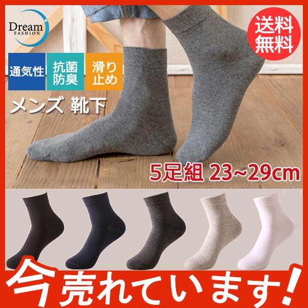 ソックス メンズ 5足セット 靴下 ビジネス くるぶし ストレッチ 夏用 ショート 蒸れない 通勤 スニーカー 抗菌 防臭 快適 無地 送料無料 29jun21nxdw09 Dream Fashion 通販 Yahoo ショッピング