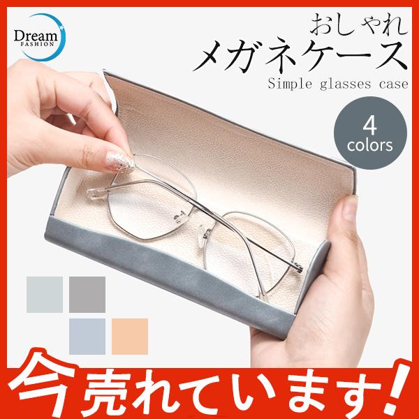 メガネケース 眼鏡 レザー めがね レディース 収納ケース おしゃれ 軽量 高校生 通勤 通学 眼鏡入れ 保護 サングラスケース カバー 29jun21yjsnh05 Dream Fashion 通販 Yahoo ショッピング