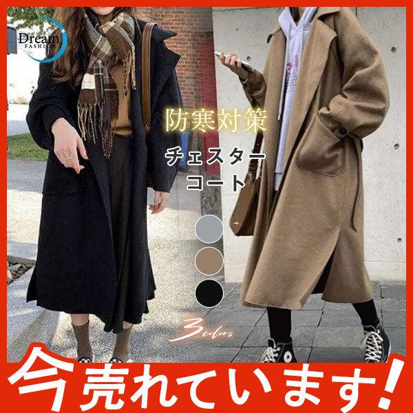 チェスターコート レディース コート ジャケット 冬 アウター セール コーデ ロング丈 今季流行 防寒対策 羽織り ポケット付き ゆったり スリット 65oct21vckmndy03 Dream Fashion 通販 Yahoo ショッピング