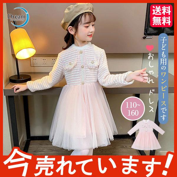 キッズ チュールドレス 長袖 ワンピース 発表会 カジュアル おしゃれ 子供 韓国風 女の子 細身 可愛い 春秋 無地 普段着 送料無料 68dec21etgzq12 Dream Fashion 通販 Yahoo ショッピング