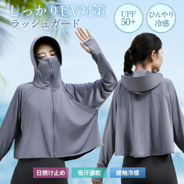 在庫処分 ラッシュガード レディース パーカー UVカット 接触冷感 涼しい 紫外線対策 フード付き ひんやり 日焼け防止 水着 体型カバー 吸汗速乾 通気性　爆買