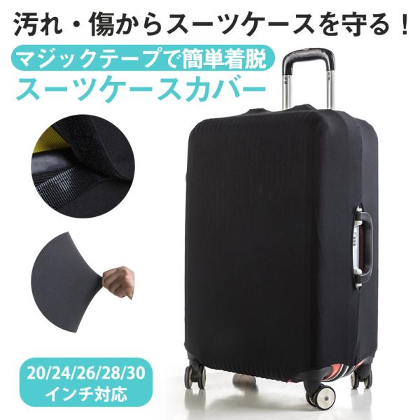 スーツケースカバー キャリーバッグカバー 伸縮 傷防止 汚れ防止  