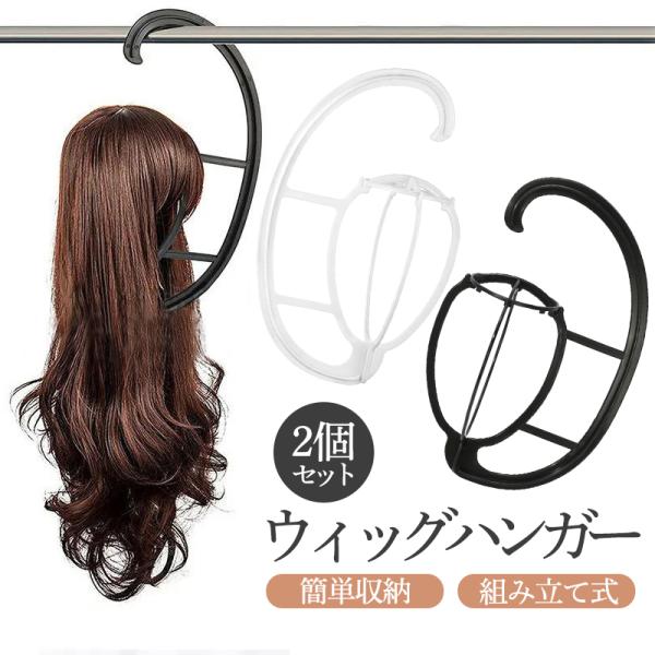 キーワード:ウィッグスタンド 組み立て式 型崩れ防止 帽子スタンド 旅行用【商品説明】【場所を取らないハンガータイプ】ロングヘアのウィッグは保管に高さが必要であるため、ウィッグスタンドにて型崩れや場所を取られてしまっていた方も、このハンガー...