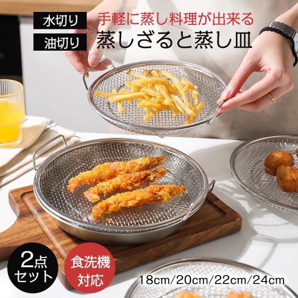 商品詳細:カラー:/画像通りサイズ:/18cm/20cm/22cm/24cm【商品説明】蒸しかご 野菜蒸しバスケット 蒸しラック 蒸し皿 蒸し野菜 ステンレス ざる かご 卓上 水切り 油切り 蒸しざる 多機能 脚付き　・蒸しザル、揚げ物の...