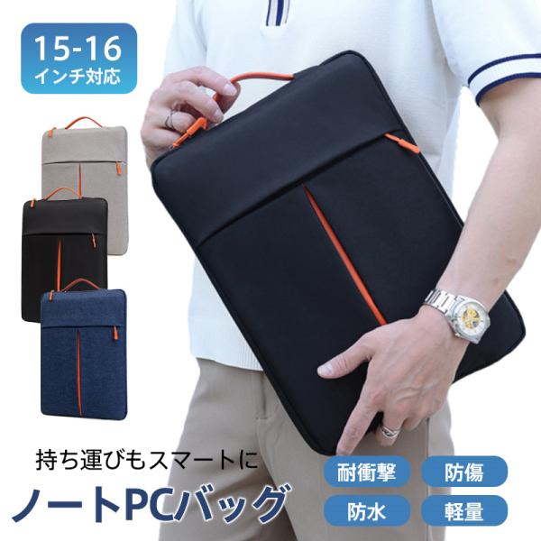 商品詳細:カラー:/ブラック/ブルー/グレーサイズ:/15-16インチ【商品説明】パソコンケース 13.3 15.4インチ ノートPC 14 13 2way 薄型 衝撃吸収 ソフト 持ち手 軽量 防水 ポケット 無地 学生 縦型 シンプル ...