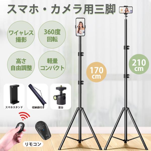 商品詳細:カラー:/画像通りサイズ:/170cm/210cm【商品説明】 スマホ用三脚 雲台  スマホ三脚 カメラ三脚 コンパクト ミニ三脚 ライブ配信 トラベル三脚 軽量 自撮り棒 伸縮 360度回転 撮影 カメラ  自撮り 三脚スタンド...