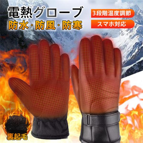 商品詳細:カラー:/ブラックサイズ:/画像通り【商品説明】爆買 電熱グローブ バイク 電熱手袋 usb給電 スマホ対応 滑り止め ヒーター手袋 インナー 防風 防寒 メンズ手袋 発熱 撥水 3段階調温 即暖 裏起毛 スキー秋冬 登山 通勤 ...