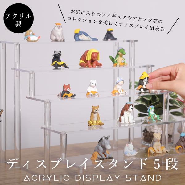 ディスプレイスタンド フィギュアスタンド 棚 ディスプレイ台 コレクションケース アクリル 展示台 陳列 台座素材：アクリル透明度が高く、どんなインテリアにも馴染むクリアなデザインが、フィギュアやアクセサリーを一層引き立てます。20cm、3...