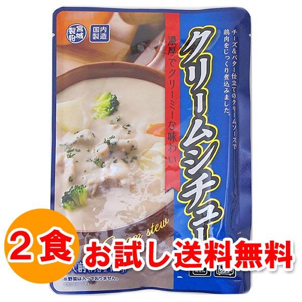 メール便(クリックポスト等)にて発送します。レトルトシチュー クリームシチュー レトルトパウチ レトルト食品クリームシチュー　濃厚でクリーミーな味わいチーズ&amp;バター仕立てのクリームソースで鶏肉をじっくり煮込みました。柔らかく煮込んだ...