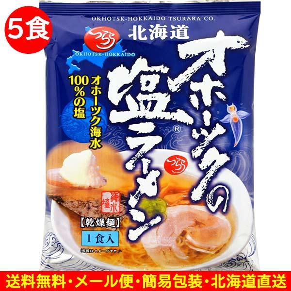 4000円ポッキリ 4000えん以下 送料無 オホーツクの塩ラーメン オホーツクラーメン 5食 袋麺 ご当地ラーメン 乾麺 食品