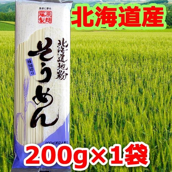 メール便(クリックポスト等)にて発送します。輸送中に麺が一部折れる場合があります。そうめん 乾麺 素麺 送料無料 格安 北海道地粉 藤原製麺商品名: 北海道地粉 そうめん 200g×1袋大分類: 食品 食べ物 グルメ中分類: 素麺 麺類 乾...
