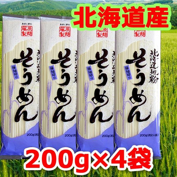 メール便(クリックポスト等)にて発送します。輸送中に麺が一部折れる場合があります。そうめん 乾麺 素麺 送料無料 格安 北海道地粉 藤原製麺商品名: 北海道地粉 そうめん 200g×4袋大分類: 食品 食べ物 グルメ中分類: 素麺 麺類 乾...