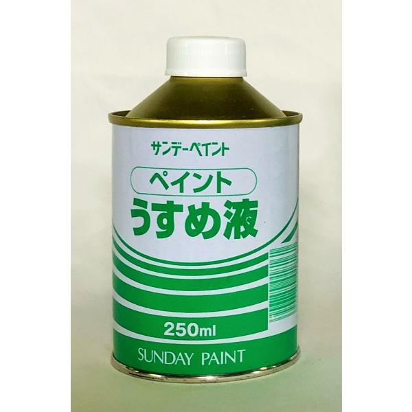 取寄せ商品の為、発送までに2〜3日営業日かかります●商品名サンデーペイント　ペイントうすめ液　250ml●商品詳細【用途】・油性塗料、合成樹脂塗料などのうすめ液または用具洗いに・油性塗料の粘度が高く、塗りにくいときの希釈に・塗料を塗ろうとす...
