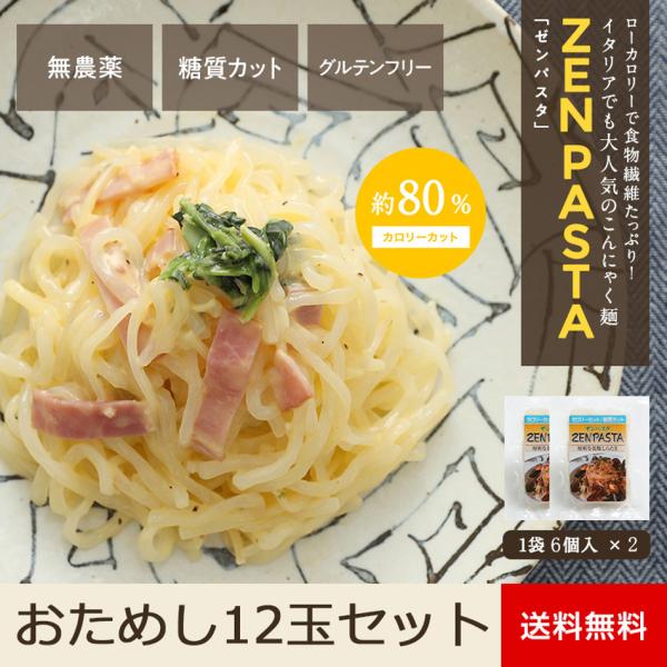 こんにゃく麺 メール便送料無料 ZENPASTA 12玉(6玉 x 2袋)おためしセットいつもの量でカロリーダウンこんにゃく麺のロカボ（糖質制限）派うれしい３つのポイント♪ポイント１　うれしい特徴こんにゃく臭くないこんにゃくやしらたきと違っ...