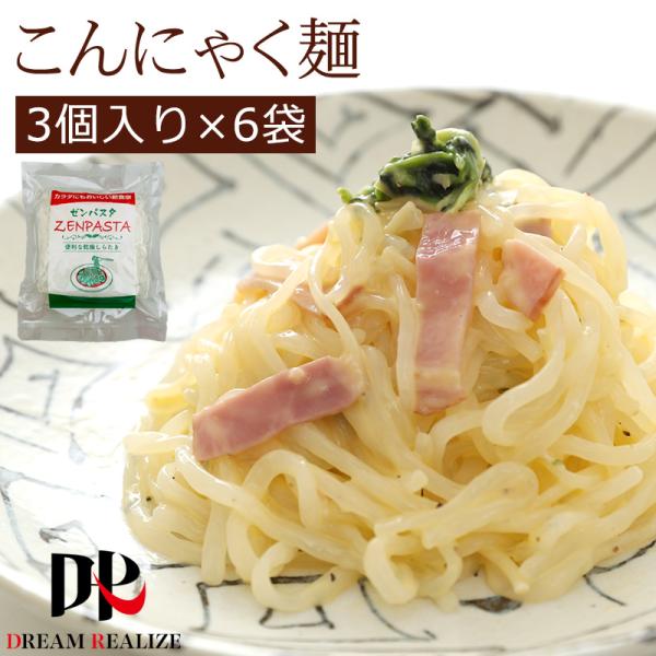 送料無料 こんにゃく麺 ZENPASTA 18個(3個 x 6袋)セットいつもの量でカロリーダウンこんにゃく麺のロカボ（糖質制限）派うれしい３つのポイント♪ポイント１　うれしい特徴こんにゃく臭くないこんにゃくやしらたきと違って臭いが無ありま...