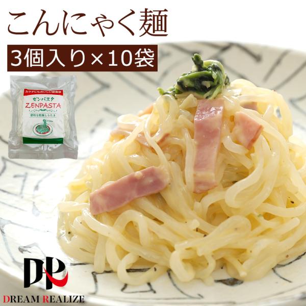 送料無料 こんにゃく麺 ZENPASTA 30玉(3個 x 10袋)セットいつもの量でカロリーダウンこんにゃく麺のロカボ（糖質制限）派うれしい３つのポイント♪ポイント１　うれしい特徴こんにゃく臭くないこんにゃくやしらたきと違って臭いが無あり...