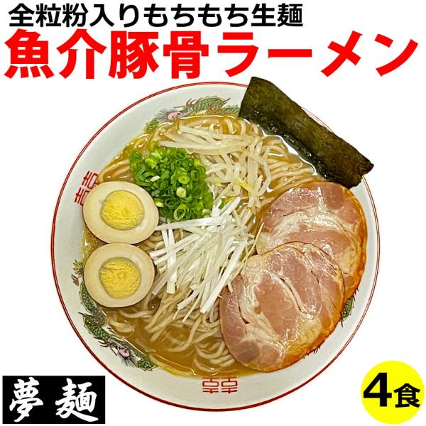 ラーメン 夢麺 生麺 魚介豚骨醤油ラーメン ラーメンスープ 生ラーメン 4食セット 熟成生麺 110g 4食セット 魚介豚骨ラーメン 魚介とんこつラーメン 豚骨ラーメン