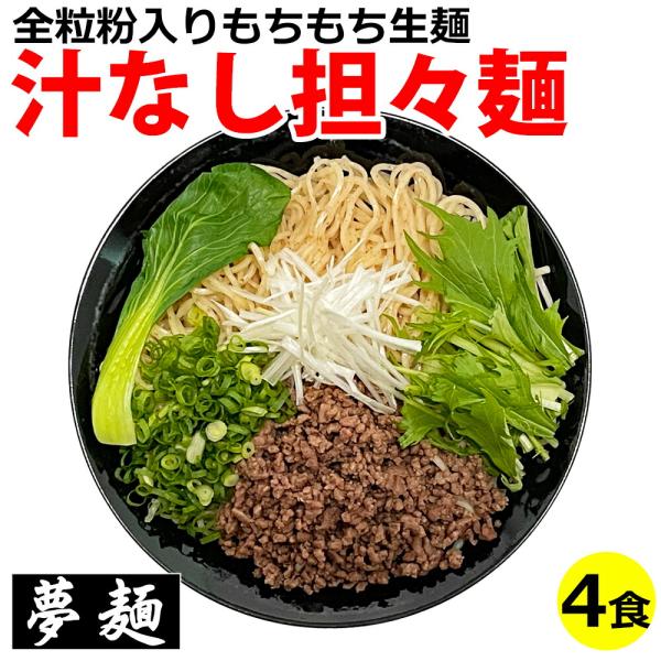 ラーメン らーめん 取り寄せ 夢麺 広島 汁なし担々麺 汁無し担々麺 スープ 生ラーメン 4食セット まぜそば タレ 熟成生麺 激辛 辛い 旨辛