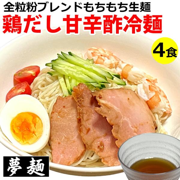 メール便 送料無料 夢麺 鶏だし甘辛酢冷麺つけ麺 熟成生麺 ラーメン ラーメンスープ つけダレ 4食セット夢麺とは通販で本当においしいラーメンをお届けしたいという弊社代表石田の想いから作成した中華麺。製麺所と何度も打ち合わせを重ね、試行に試...
