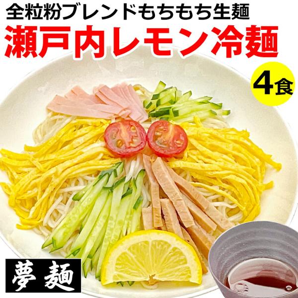 メール便 送料無料 夢麺 瀬戸内レモン冷麺 冷やし中華 熟成生麺 ラーメン ラーメンスープ つけダレ 4食セット夢麺とは通販で本当においしいラーメンをお届けしたいという弊社代表石田の想いから作成した中華麺。製麺所と何度も打ち合わせを重ね、試...